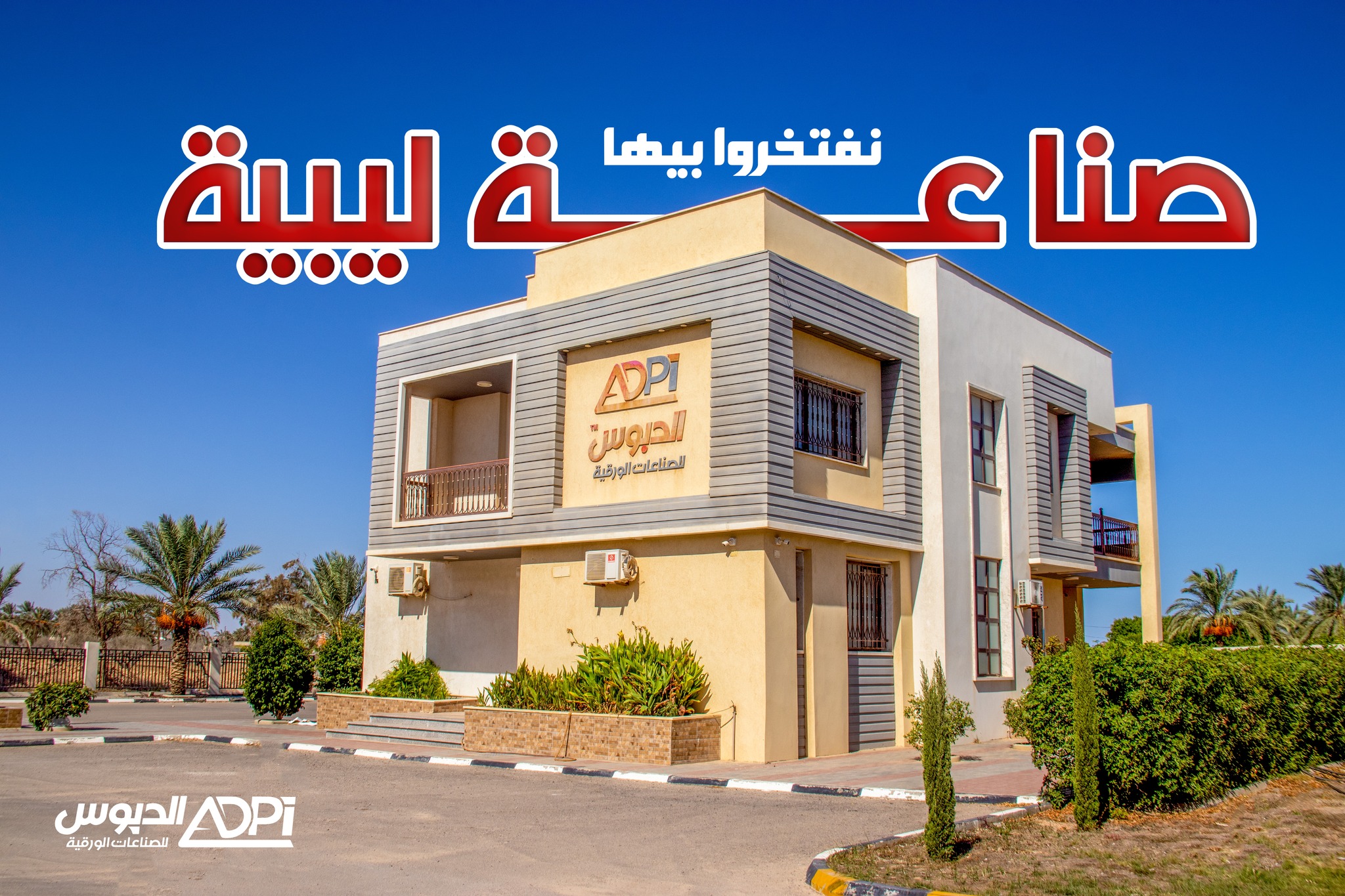 عن شركة الدبوس للصناعات الورقية